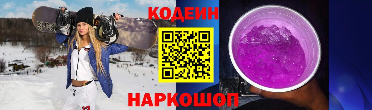 Кодеиновый сироп Lean напиток Lean (лин)  Кодеин Purple Drank  Вход с VPN  Бердск 